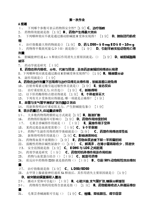 《医用药理学Z》作业