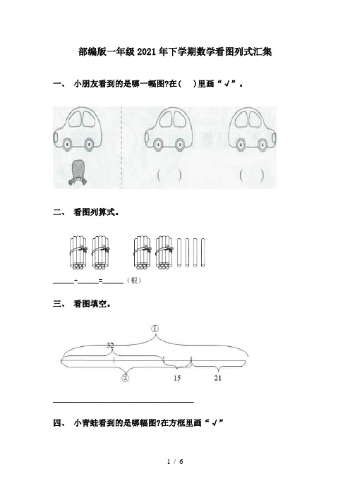 部编版一年级2021年下学期数学看图列式汇集