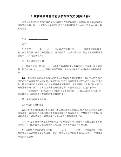 厂家和经销商合作协议书范本范文(通用6篇)