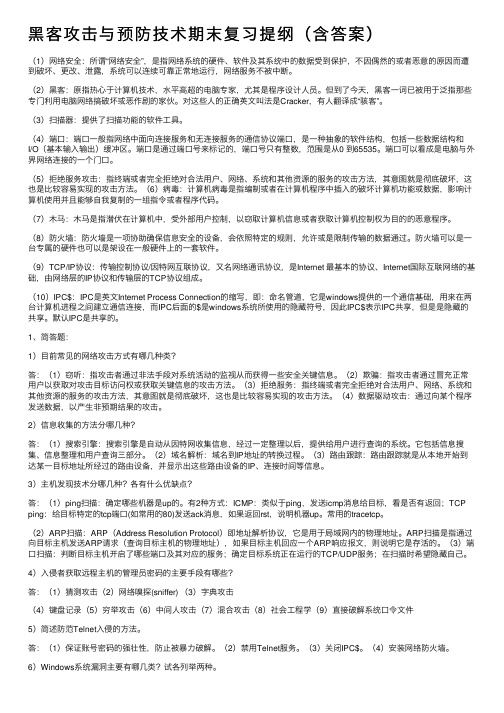 黑客攻击与预防技术期末复习提纲（含答案）