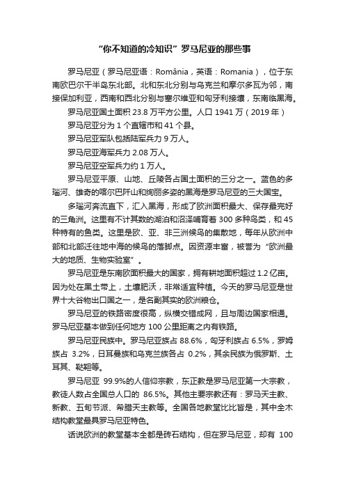 “你不知道的冷知识”罗马尼亚的那些事