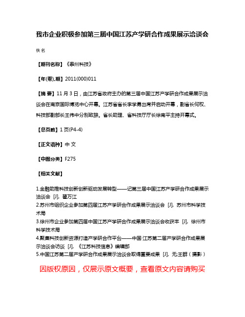 我市企业积极参加第三届中国江苏产学研合作成果展示洽谈会