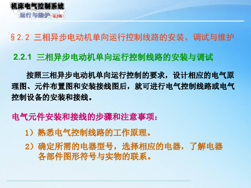 机床电气系统安装与调试三相异步电动机的单向运行控制电路安装与调试