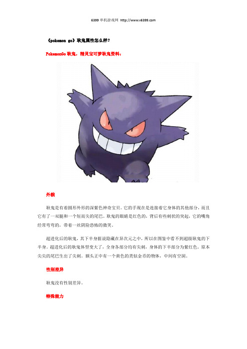 《pokemon go》耿鬼属性图鉴介绍 耿鬼属性怎么样？