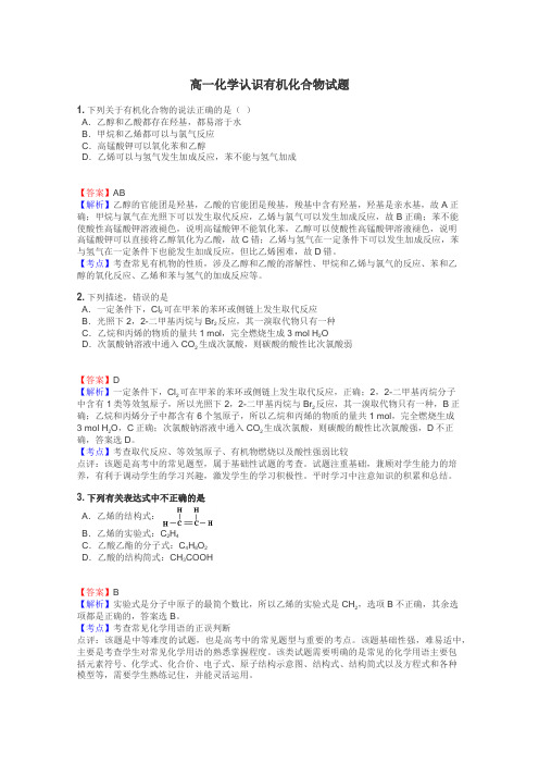 高一化学认识有机化合物试题
