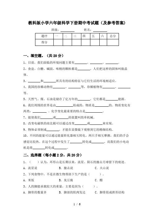 教科版小学六年级科学下册期中考试题(及参考答案)