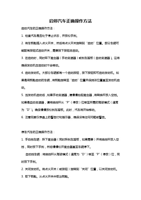 启停汽车正确操作方法