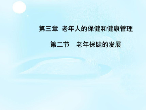 老年人的保健和健康管理 老年人保健的发展