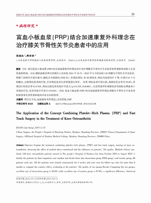 富血小板血浆(PRP)结合加速康复外科理念在治疗膝关节骨性关节炎