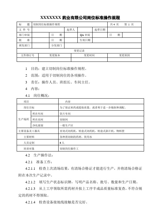 切制岗位标准操作规程