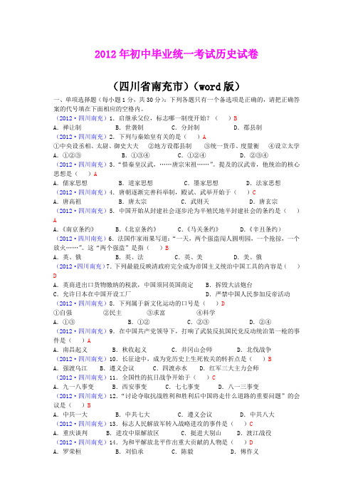 2012年初中毕业统一考试历史试卷(四川省南充市)(word版)