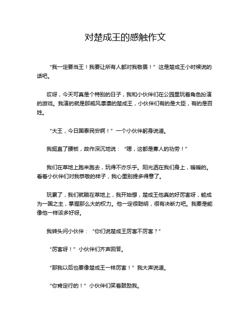 对楚成王的感触作文