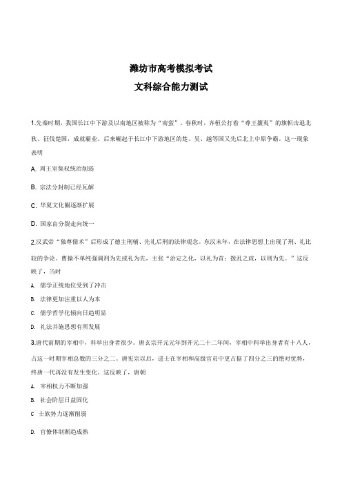 山东省潍坊市2019届高三下学期高考模拟(一模)考试文科综合历史试题