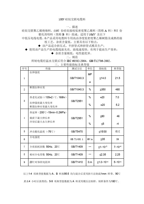 硅烷交联电缆料