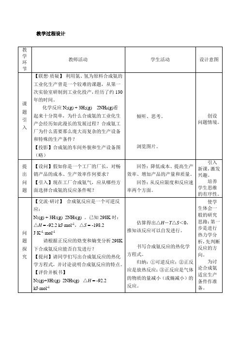 高中化学_工业合成氨教学设计学情分析教材分析课后反思