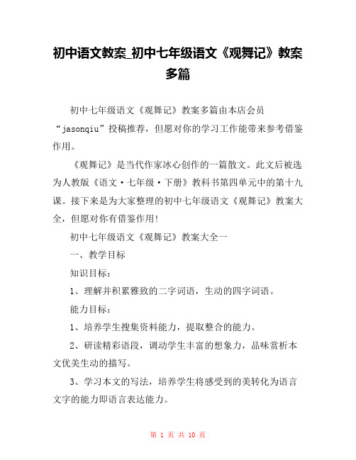 初中语文教案_初中七年级语文《观舞记》教案多篇