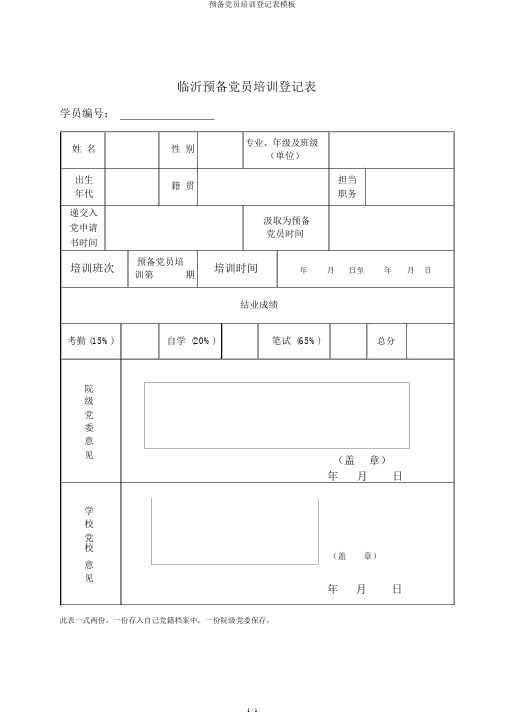 预备党员培训登记表模板