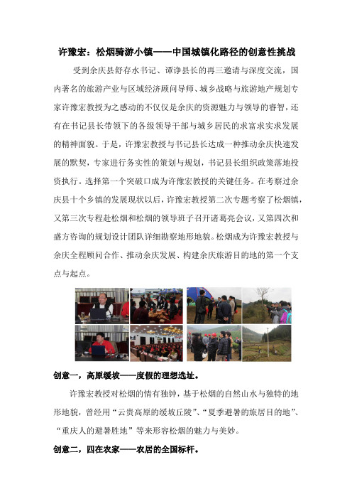 许豫宏:松烟骑游小镇——中国城镇化路径的创意性挑战