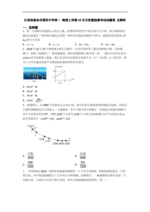 江西省新余市第四中学高一 物理上学期10月月质量检测考试试题卷 及解析