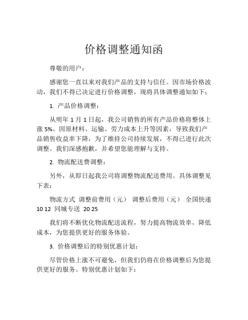 价格调整通知函