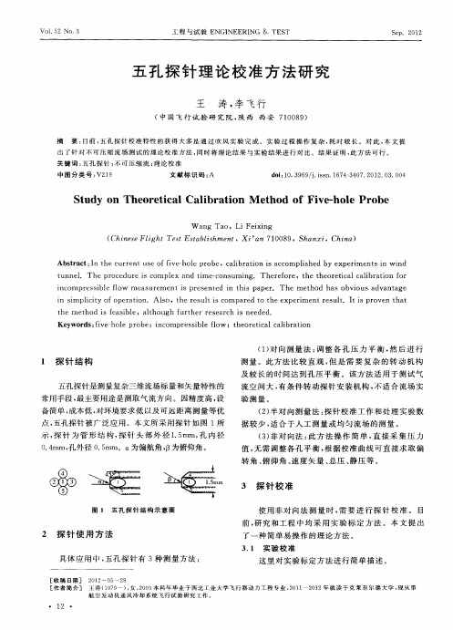 五孔探针理论校准方法研究