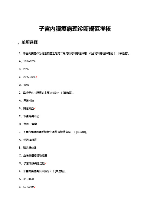 子宫内膜癌病理诊断规范考核试题及答案