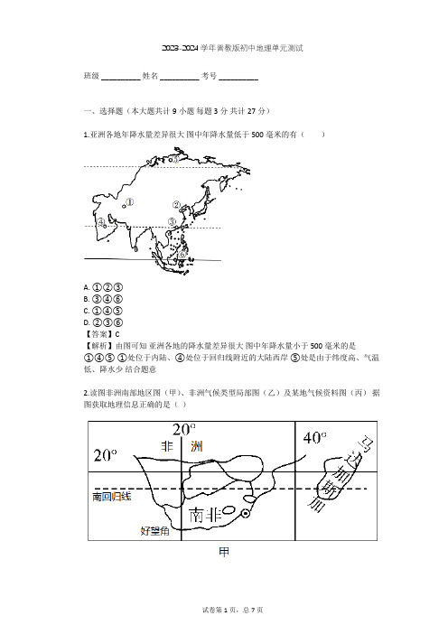 2023-2024学年初中地理晋教版七年级下第9章 认识地区单元测试(含答案解析)