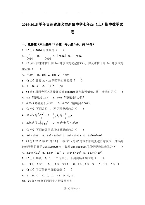 【数学】2014-2015年贵州省遵义市新黔中学七年级上学期期中数学试卷与解析PDF