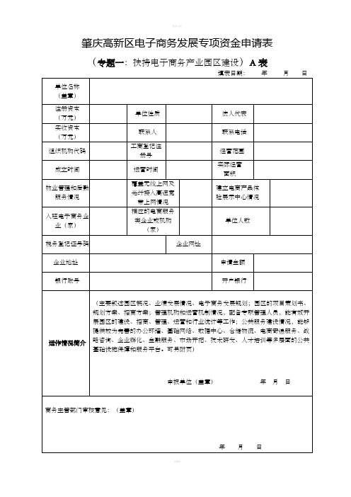 肇庆高新区电子商务发展专项资金申请表