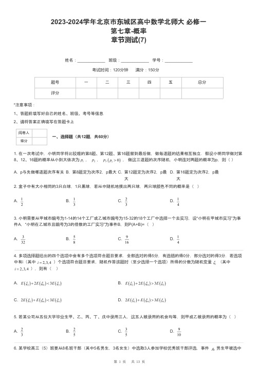 2023-2024学年北京市东城区高中数学北师大 必修一第七章-概率章节测试-7-含解析