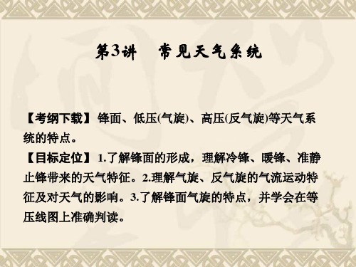 《创新设计·高考总复习》高考地理人教版一轮复习【配套课件】第一部分 第二章 第3讲 常见天气系统