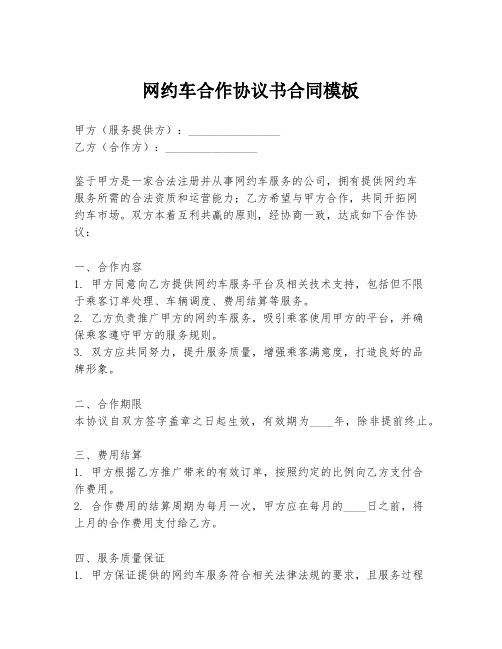 网约车合作协议书合同模板