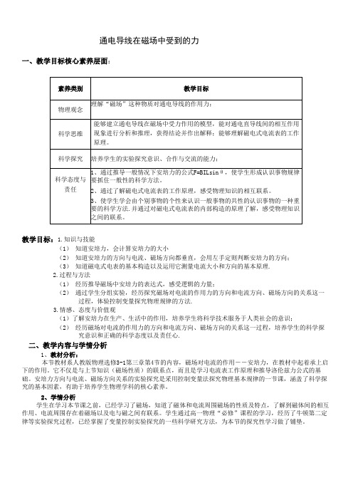 高中物理选修3-1第三章第4节通电导线在磁场中受到的力(教案)