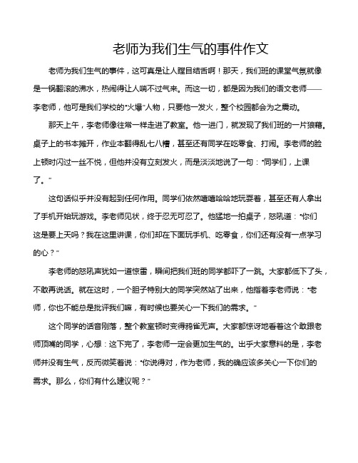 老师为我们生气的事件作文