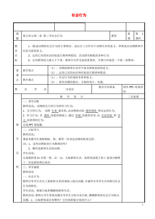 八年级生物上册5.2.3社会行为教案(新版)新人教版