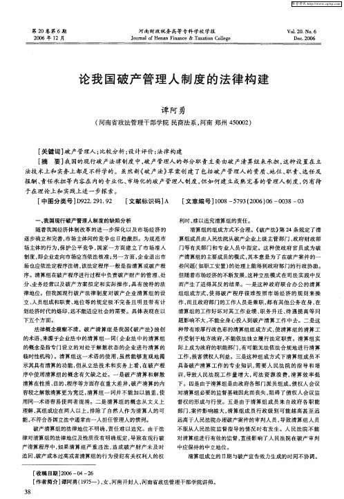 论我国破产管理人制度的法律构建