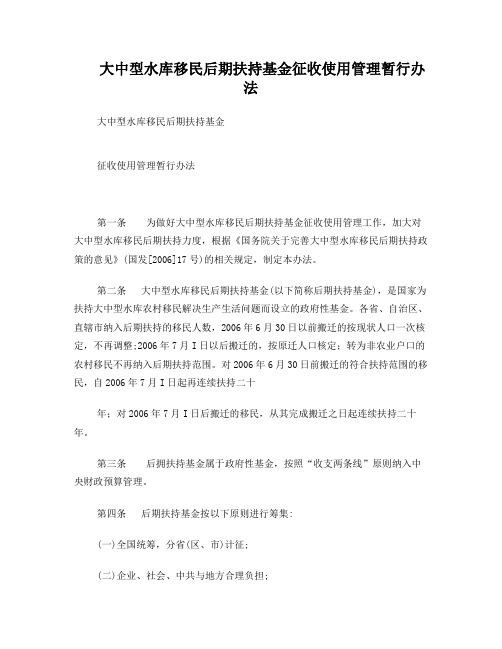 大中型水库移民后期扶持基金征收使用管理暂行办法