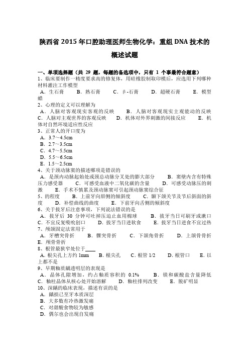 陕西省2015年口腔助理医师生物化学：重组DNA技术的概述试题