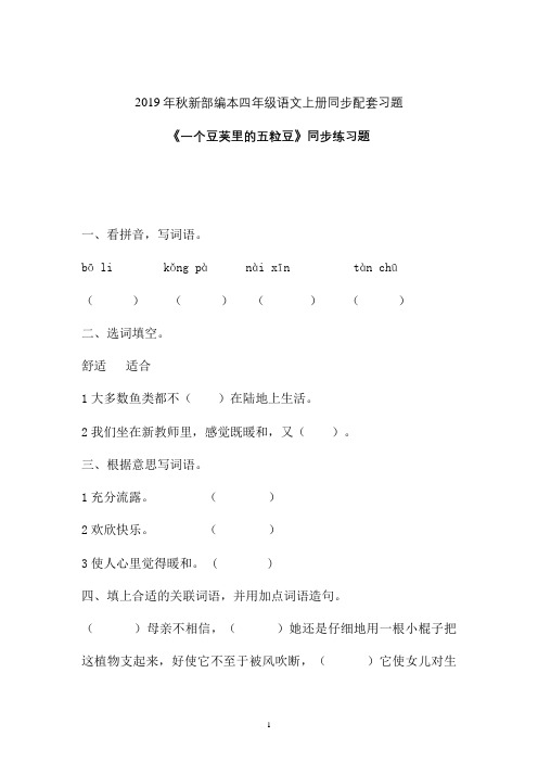 【一课一练】2019-2020学年新部编本四年级语文上册《一个豆荚里的五粒豆》同步练习题 (4)
