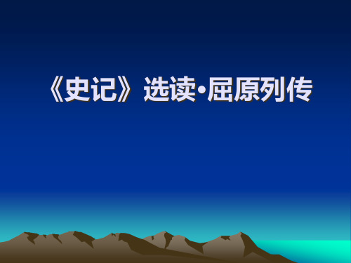 苏教版高中语文选修系列《史记》选读屈原列传