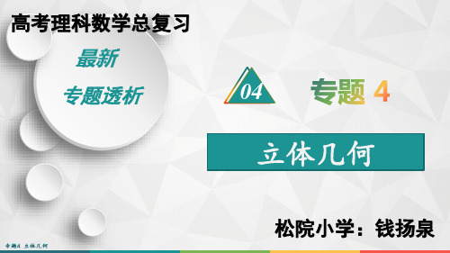 最新高考数学(理)总复习专题透析(4)立体几何ppt课件(含答案)