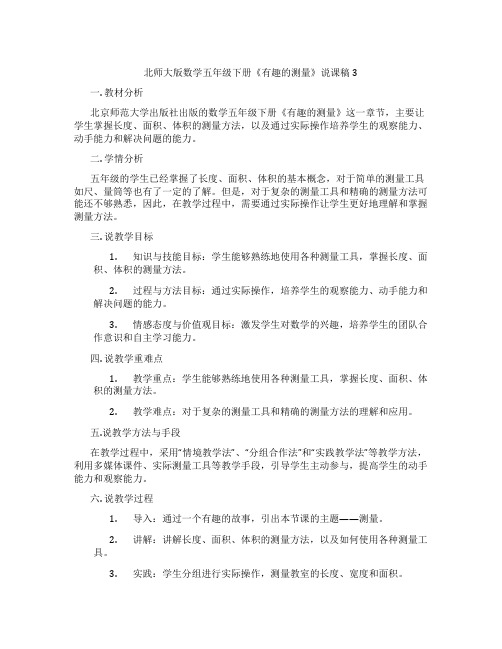 北师大版数学五年级下册《有趣的测量》说课稿3