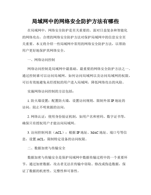 局域网中的网络安全防护方法有哪些