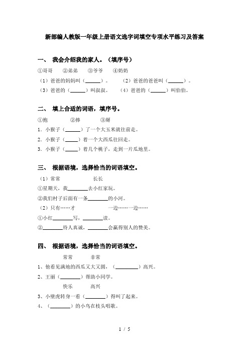 新部编人教版一年级上册语文选字词填空专项水平练习及答案