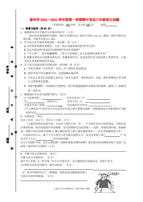 江苏省泰州市区2021-2021学年八年级第一学期期中语文试卷