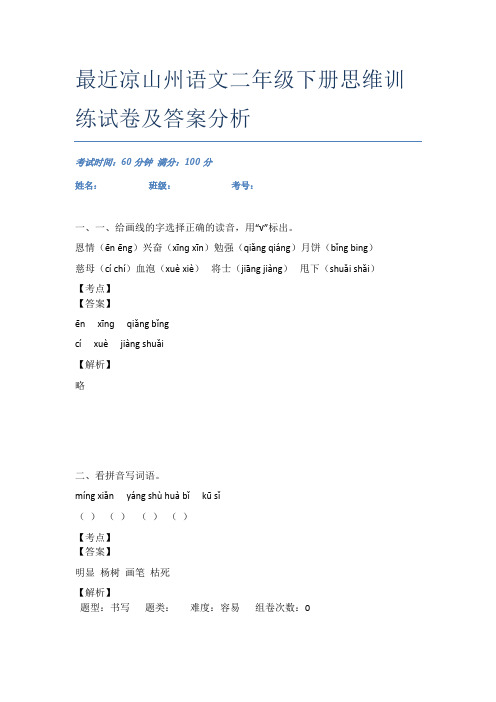 最近凉山州语文二年级下册思维训练试卷及答案分析