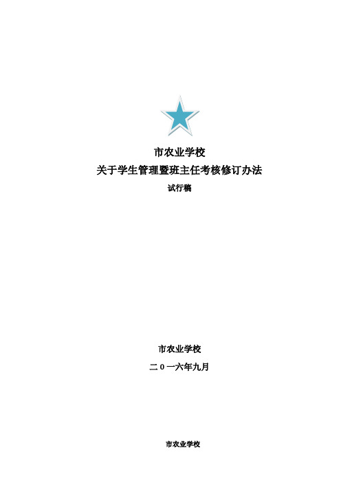 定稿_关于“制度化、规范化、精细化、示范化”班级管理制度_(1)