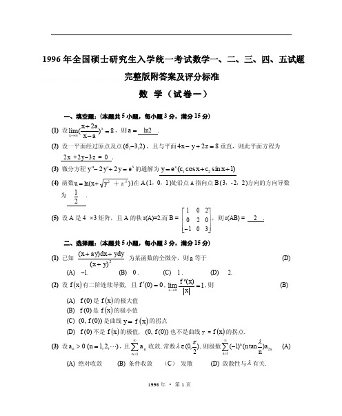 1996年全国硕士研究生入学统一考试数学一、二、三、四、五试题完整版附答案及评分标准