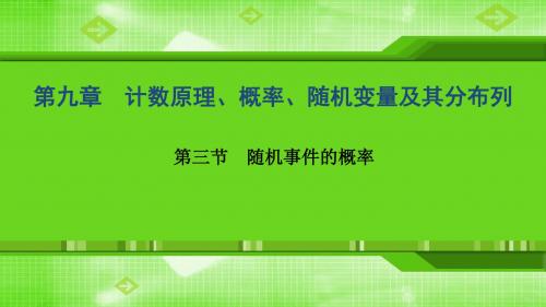 第九章  第三节 随机事件的概率