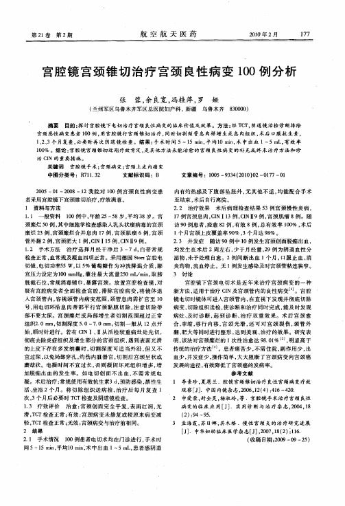 宫腔镜宫颈锥切治疗宫颈良性病变100例分析